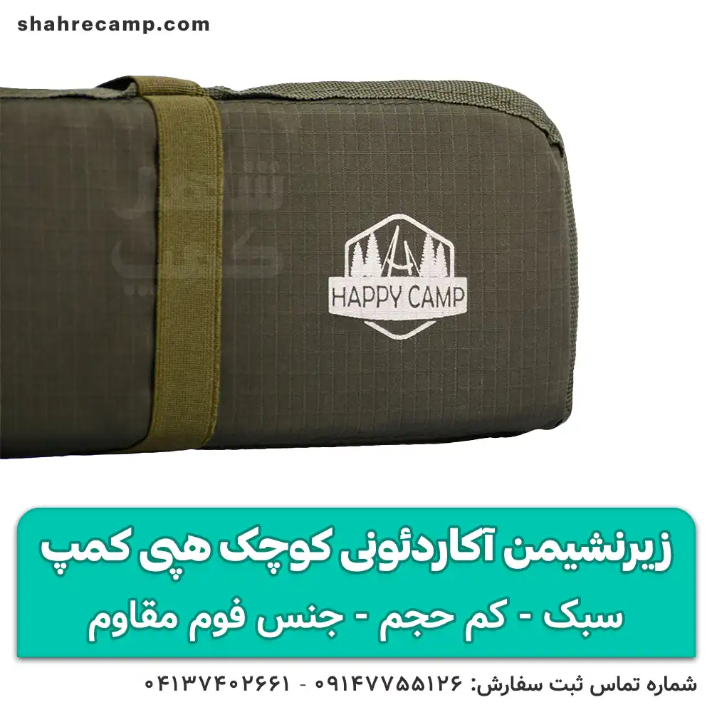 زیرنشیمن آکاردئونی کوچک هپی کمپ — تصویر ۵