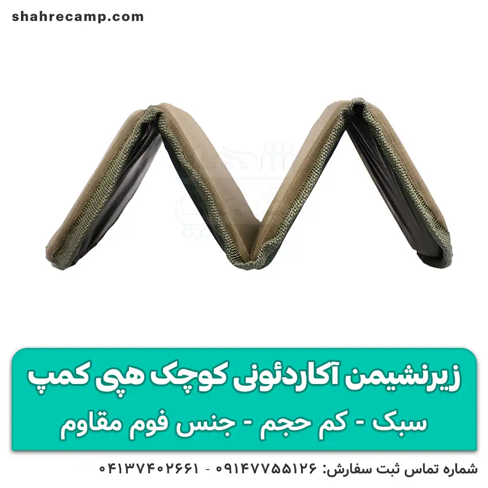 زیرنشیمن آکاردئونی کوچک هپی کمپ — تصویر ۶