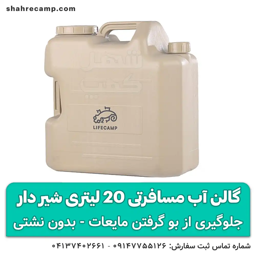 گالن آب مسافرتی 20 لیتری شیر دار لایف کمپ — تصویر ۲