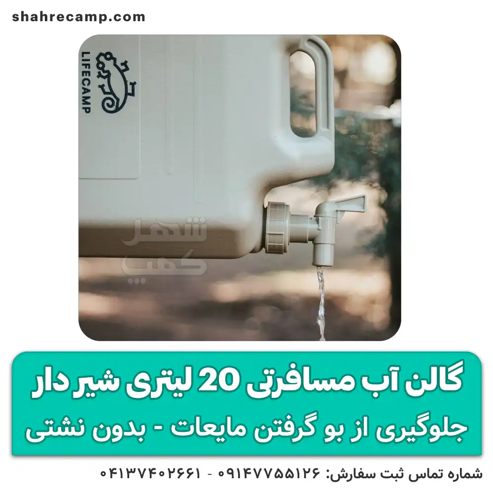 گالن آب مسافرتی 20 لیتری شیر دار لایف کمپ — تصویر ۳