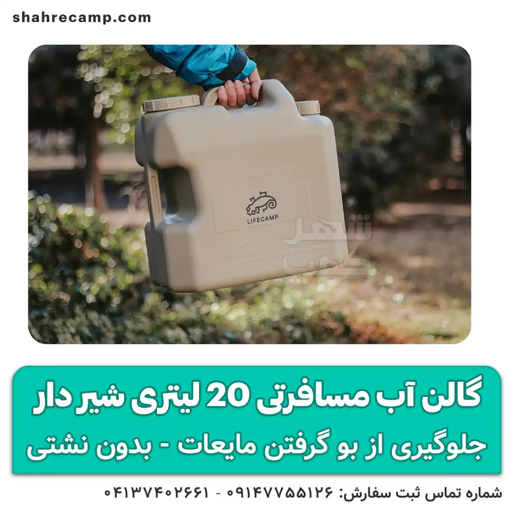 گالن آب مسافرتی 20 لیتری شیر دار لایف کمپ — تصویر ۵