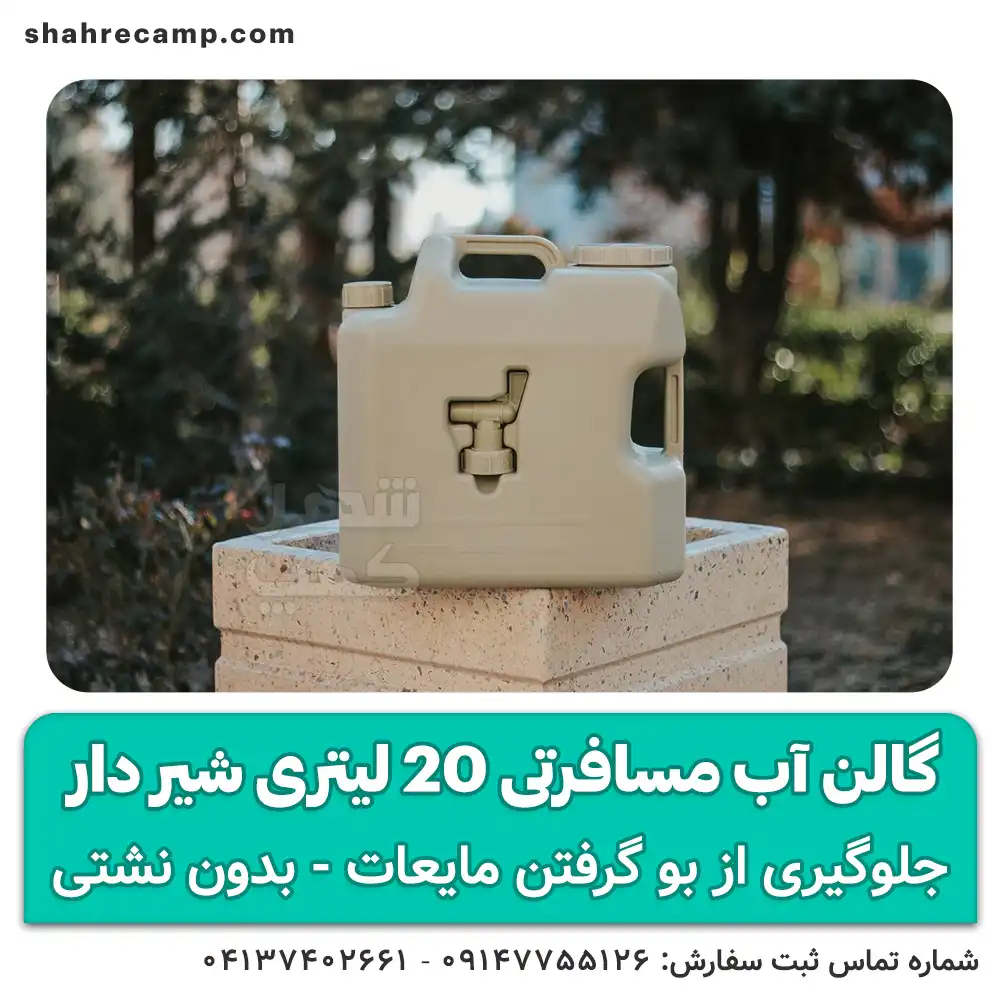 گالن آب مسافرتی 20 لیتری شیر دار لایف کمپ — تصویر ۸