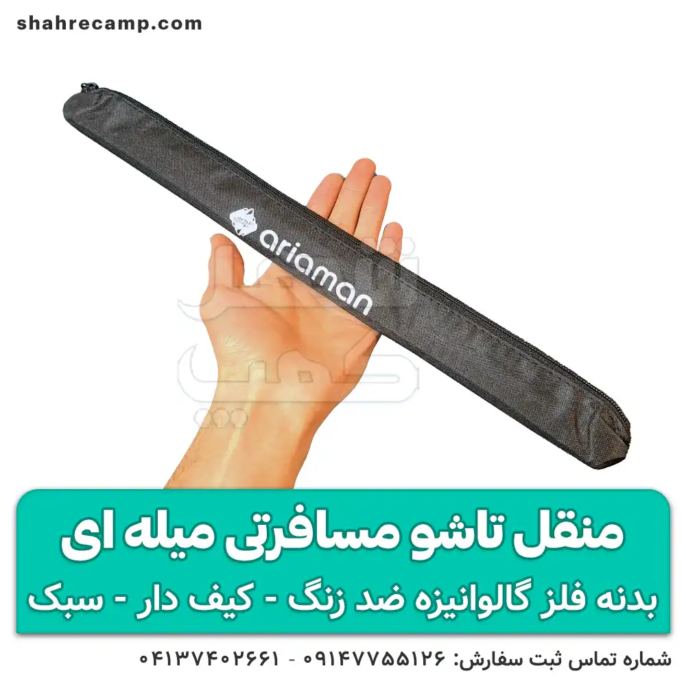 منقل تاشو مسافرتی کیف دار میله ای آریا من — تصویر ۳
