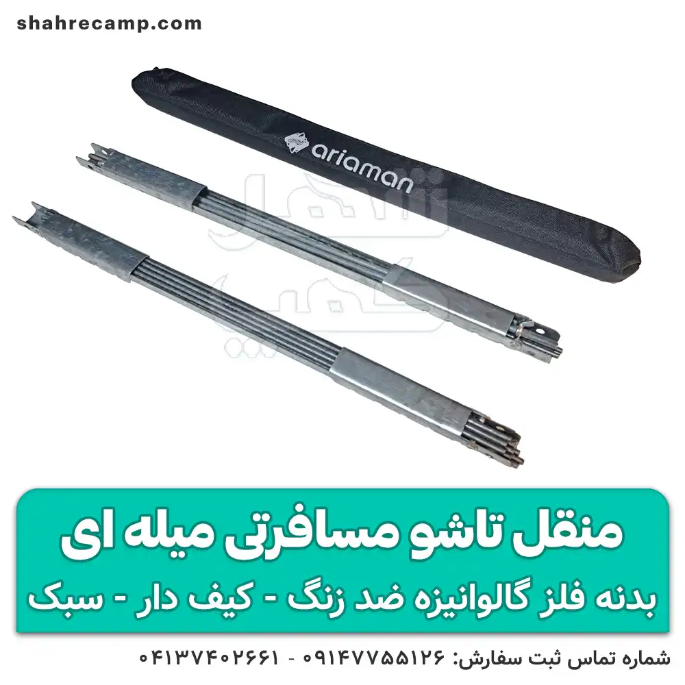 منقل تاشو مسافرتی کیف دار میله ای آریا من — تصویر ۵