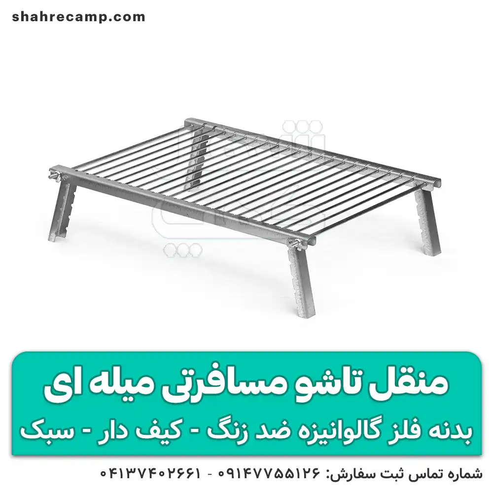 منقل تاشو مسافرتی کیف دار میله ای آریا من — تصویر ۶