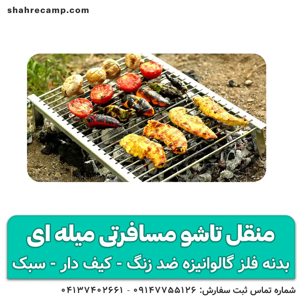 منقل تاشو مسافرتی کیف دار میله ای آریا من — تصویر ۸