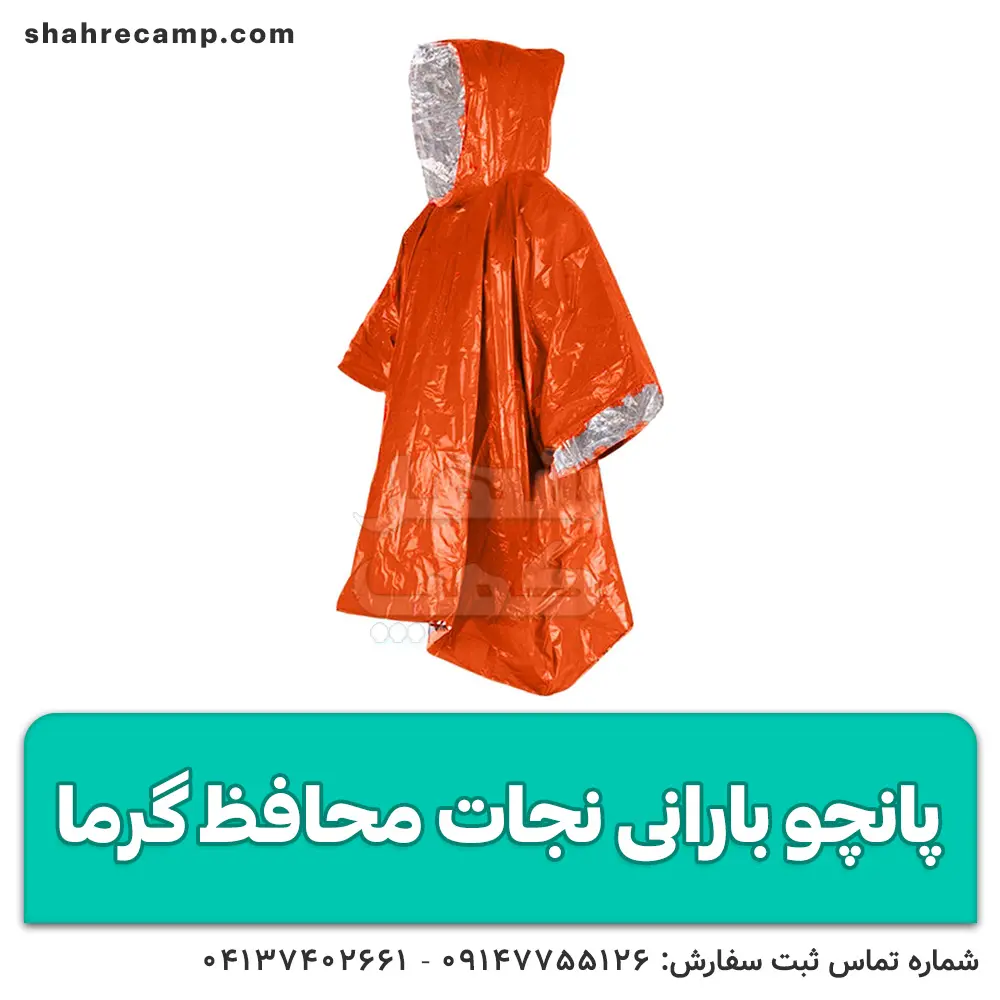 پانچو نجات محافظ گرما — تصویر ۲