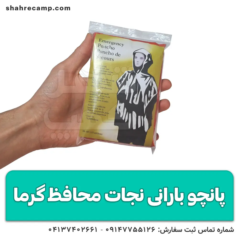 پانچو نجات محافظ گرما — تصویر ۸