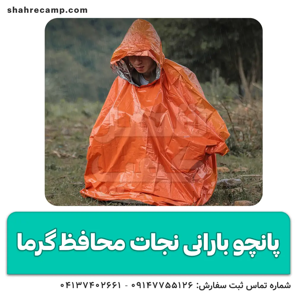 پانچو نجات محافظ گرما — تصویر ۷