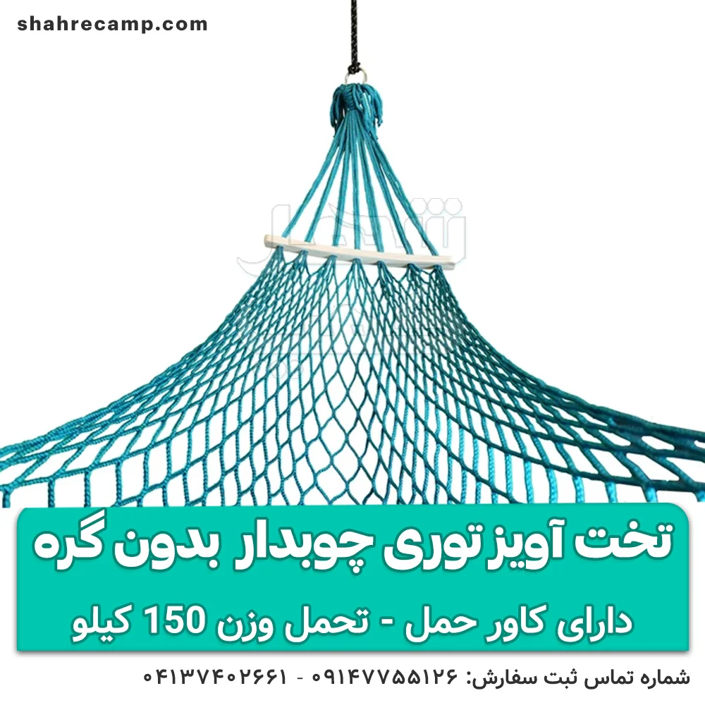 تخت آویز توری چوبدار مسافرتی — تصویر ۲