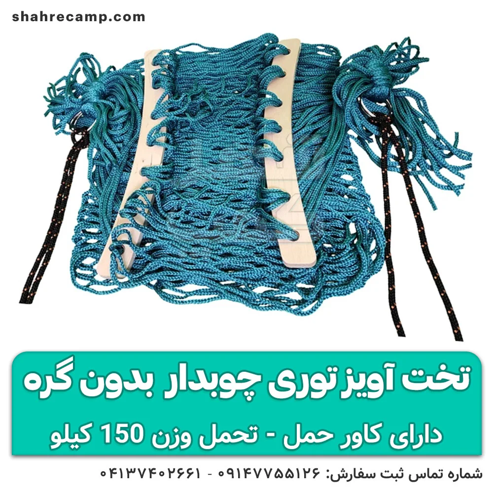 تخت آویز توری چوبدار مسافرتی — تصویر ۸