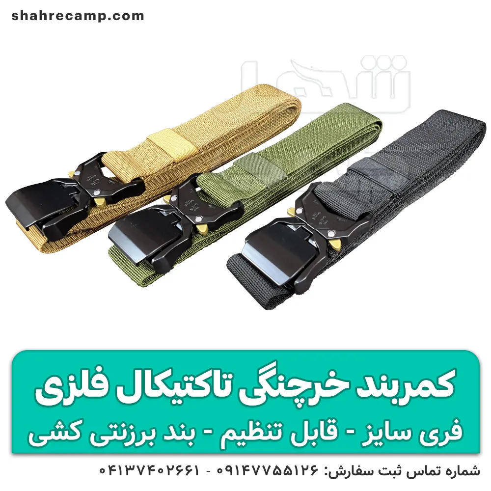 کمربند خرچنگی تاکتیکال فلزی — تصویر ۵