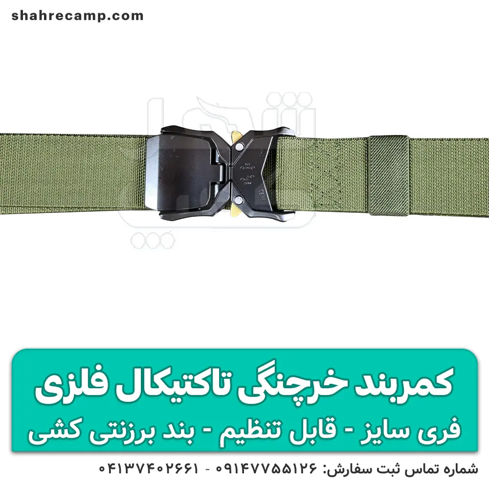 کمربند خرچنگی تاکتیکال فلزی — تصویر ۸