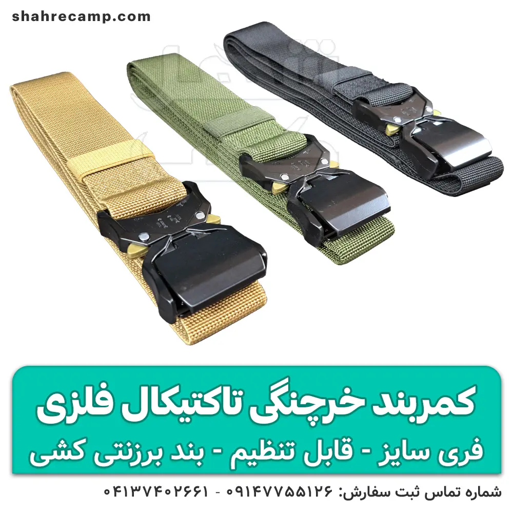 کمربند خرچنگی تاکتیکال فلزی — تصویر ۶