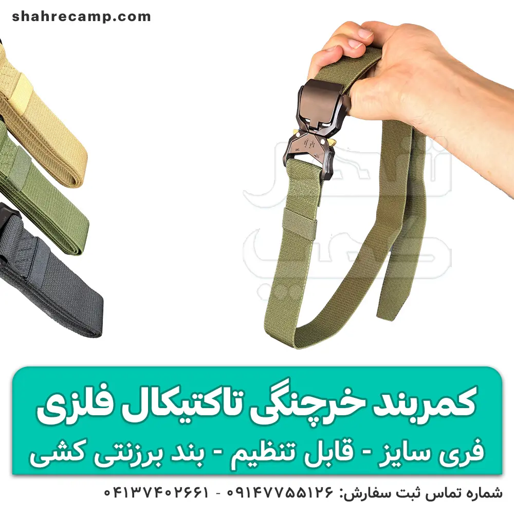 کمربند خرچنگی تاکتیکال فلزی — تصویر ۷