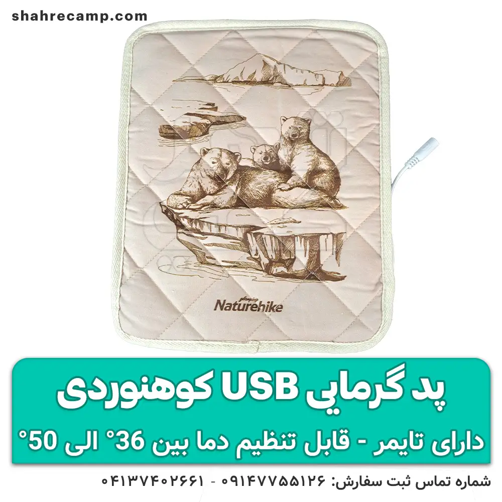 پد گرمایی usb کوهنوردی برند نیچر هایک — تصویر ۲