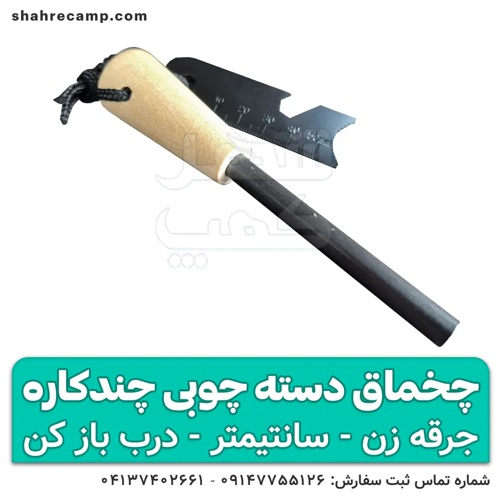 چخماق طبیعتگردی چندکاره دسته چوبی — تصویر ۶