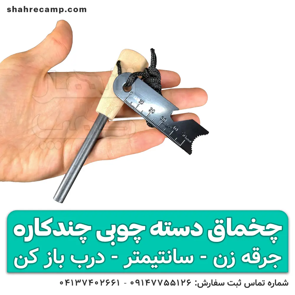 چخماق طبیعتگردی چندکاره دسته چوبی — تصویر ۷