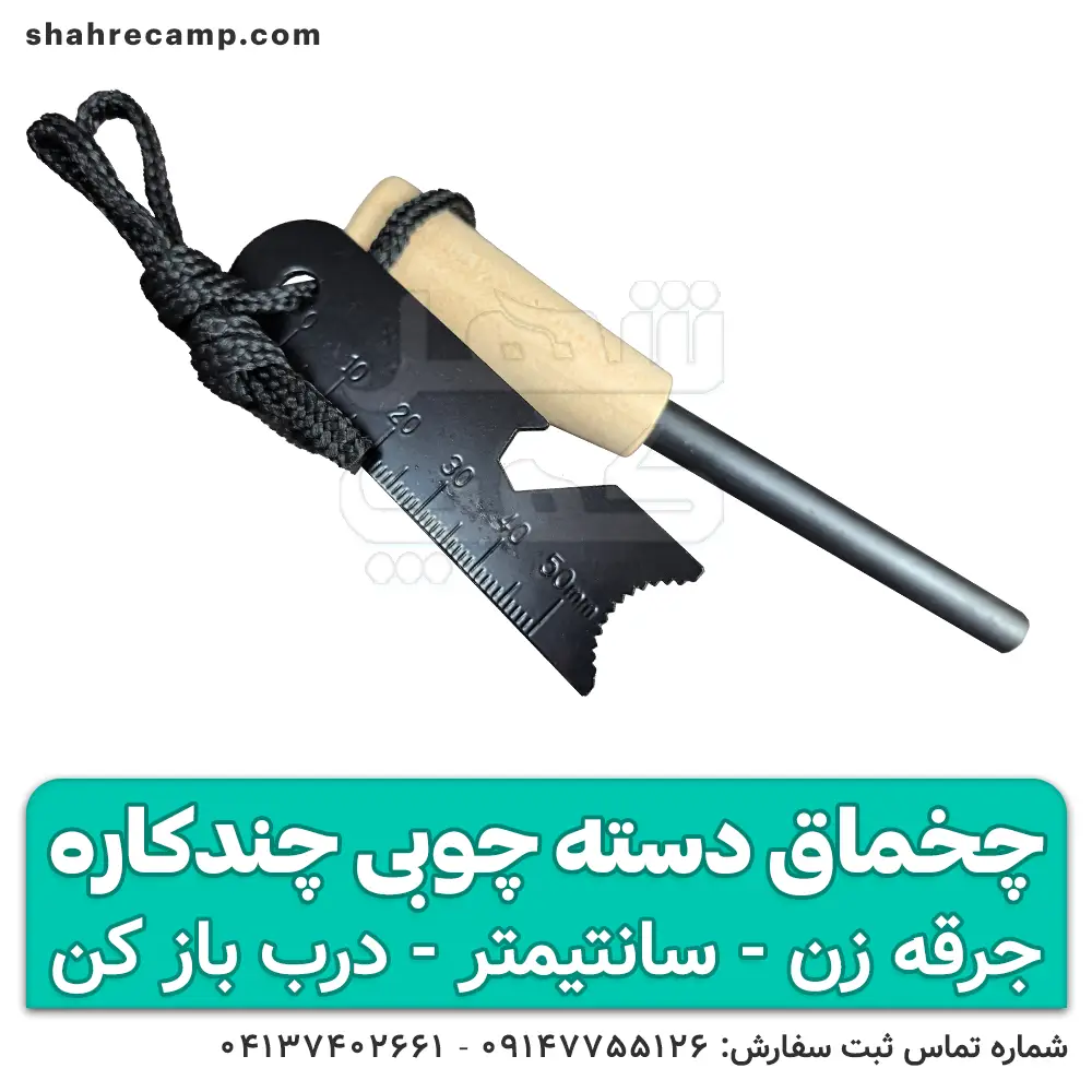چخماق طبیعتگردی چندکاره دسته چوبی — تصویر ۵