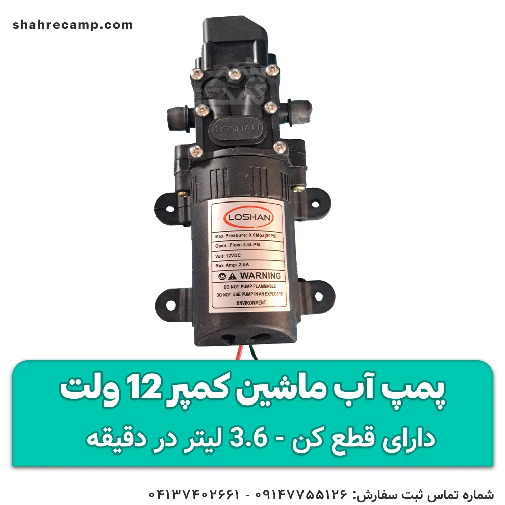 پمپ آب حمام ماشین کمپر 12 ولت — تصویر ۳