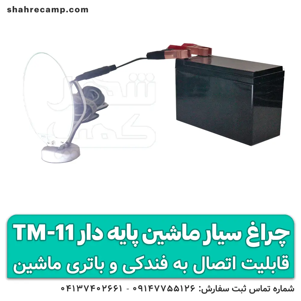 چراغ سیار ماشین پایه دار کوچک مدل TM-11 — تصویر ۳