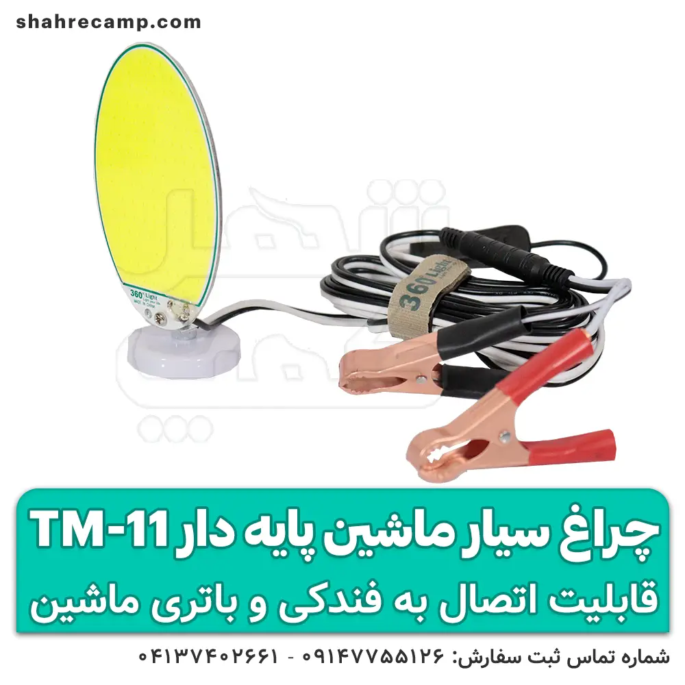 چراغ سیار ماشین پایه دار کوچک مدل TM-11 — تصویر ۴