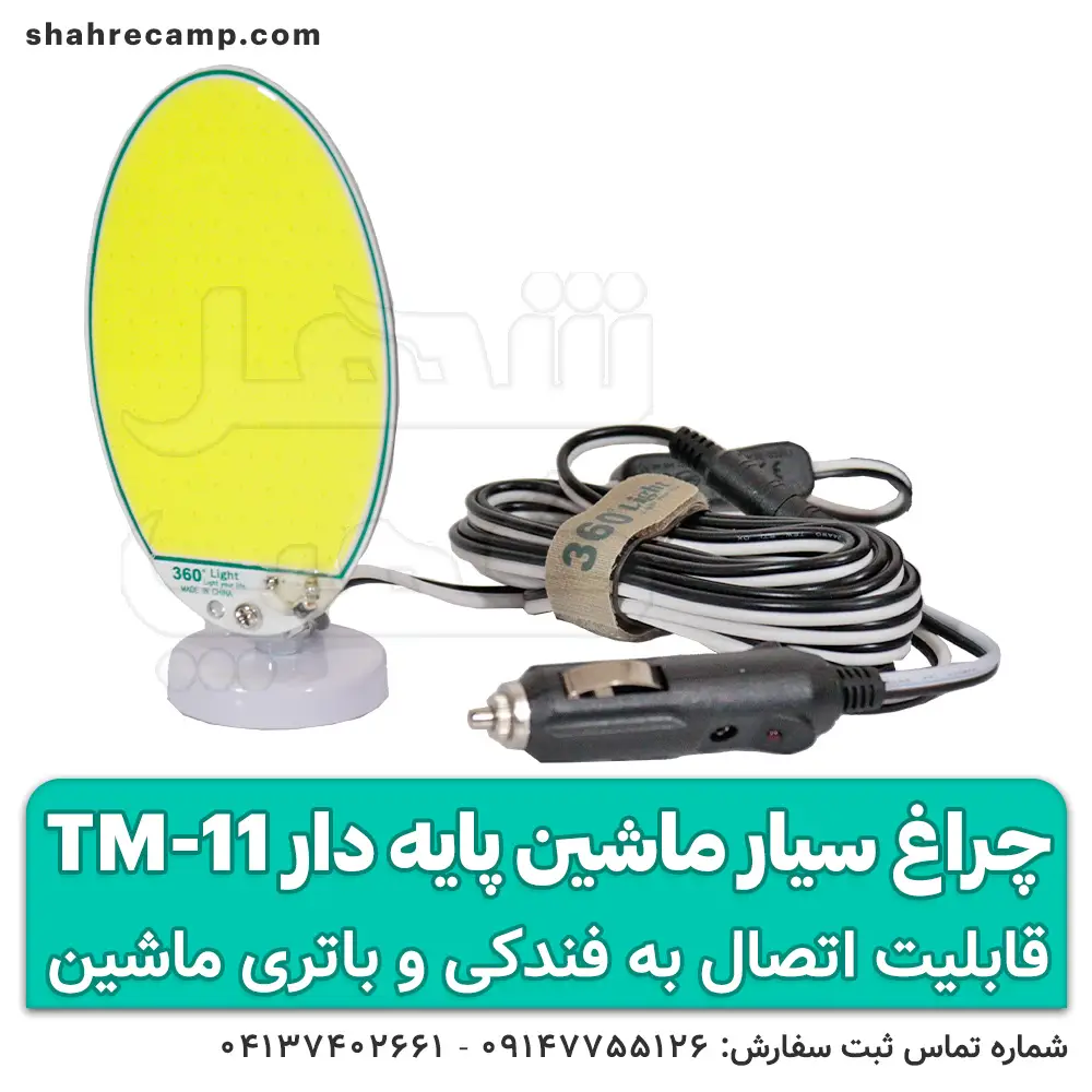 چراغ سیار ماشین پایه دار کوچک مدل TM-11 — تصویر ۵