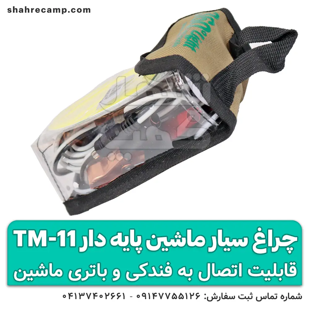 چراغ سیار ماشین پایه دار کوچک مدل TM-11 — تصویر ۷