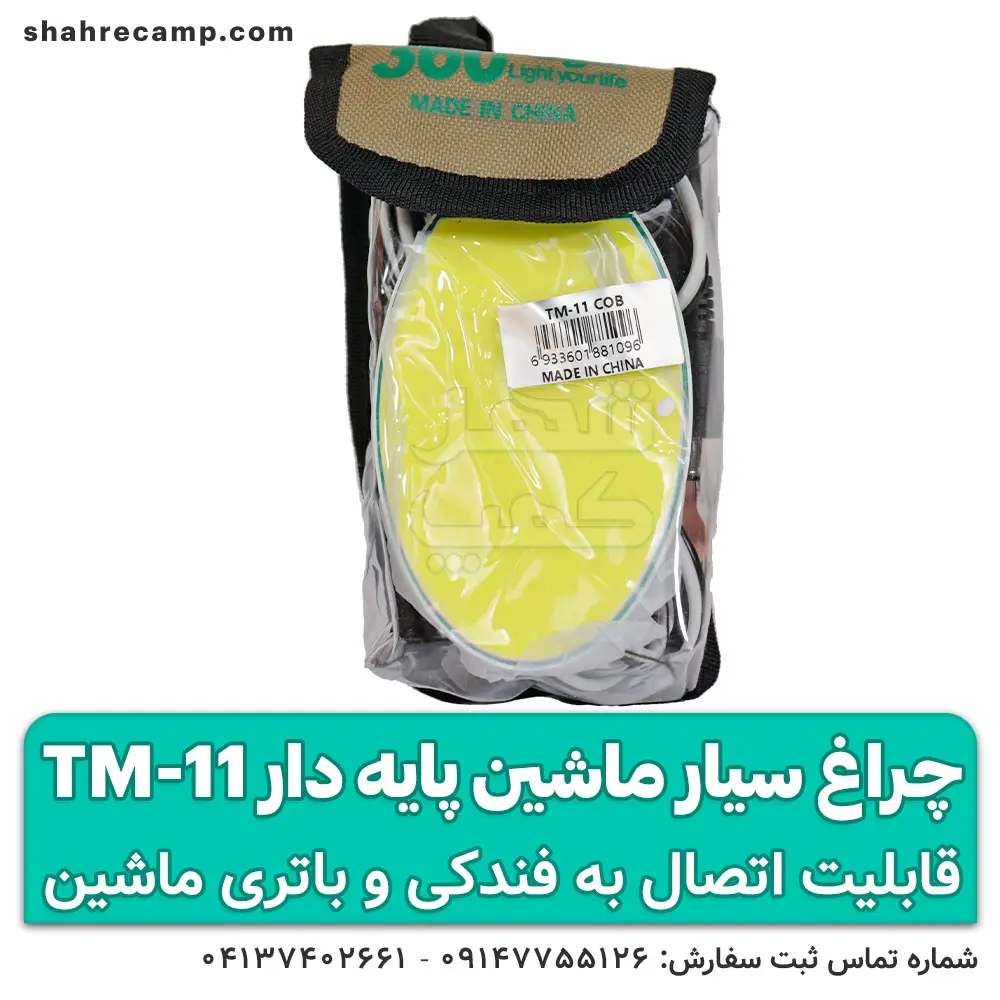چراغ سیار ماشین پایه دار کوچک مدل TM-11 — تصویر ۸