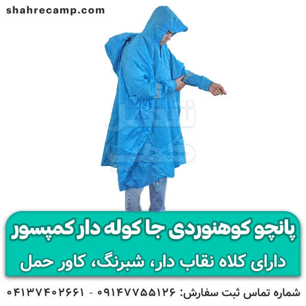 پانچو کوهنوردی جا کوله دار کمپسور BL-032 — تصویر ۲