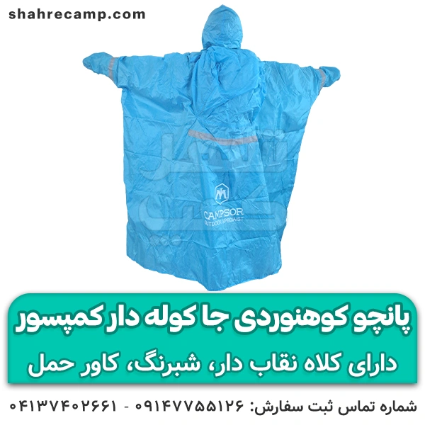 پانچو کوهنوردی جا کوله دار کمپسور BL-032 — تصویر ۴