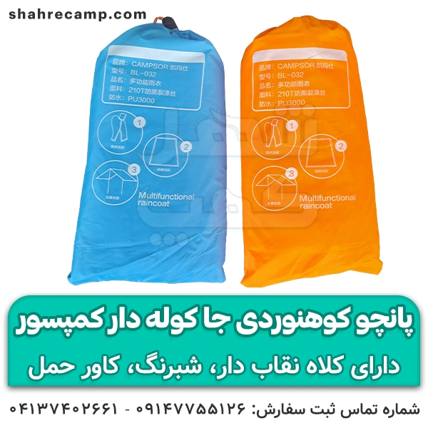 پانچو کوهنوردی جا کوله دار کمپسور BL-032 — تصویر ۵