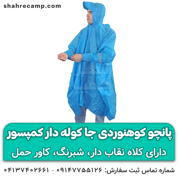 پانچو کوهنوردی جا کوله دار کمپسور BL-032 — تصویر ۶