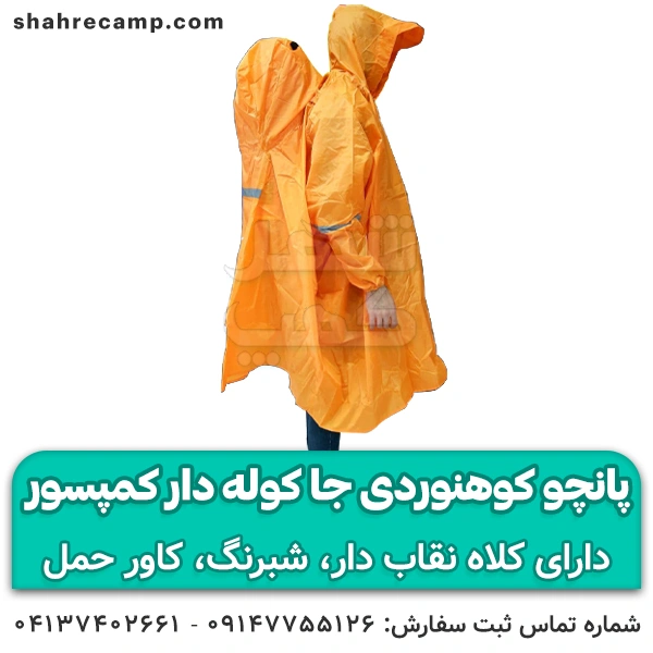پانچو کوهنوردی جا کوله دار کمپسور BL-032 — تصویر ۸