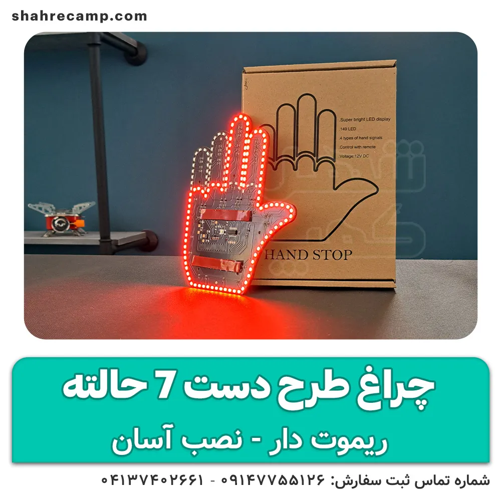 پنل دست بیقرار ریموت دار 7 حالته — تصویر ۳
