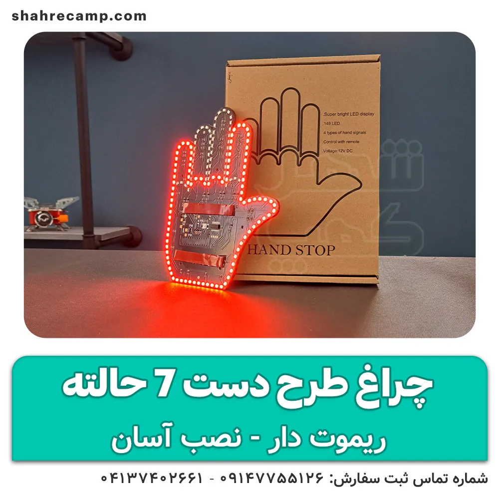 پنل دست بیقرار ریموت دار 7 حالته — تصویر ۴
