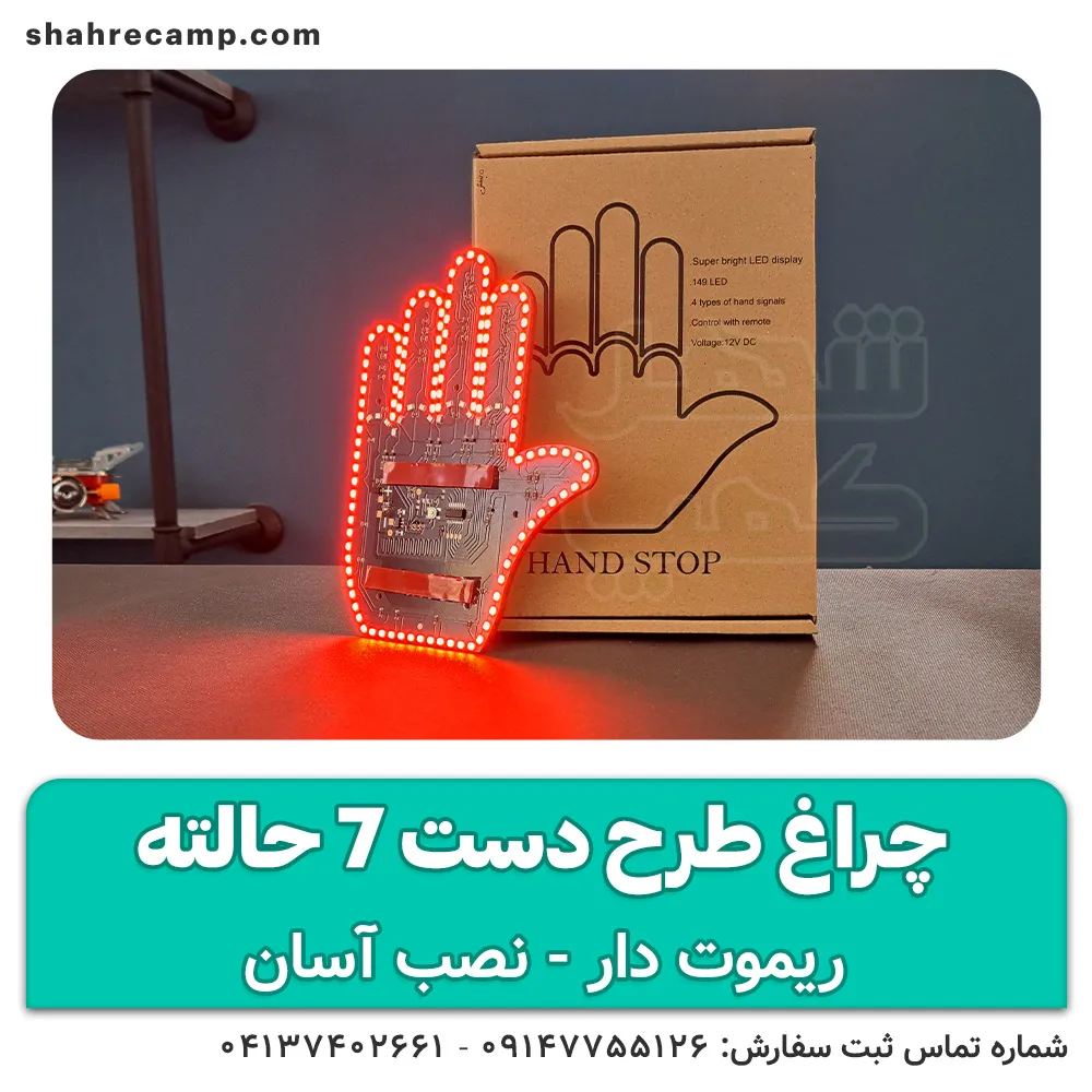 پنل دست بیقرار ریموت دار 7 حالته — تصویر ۵