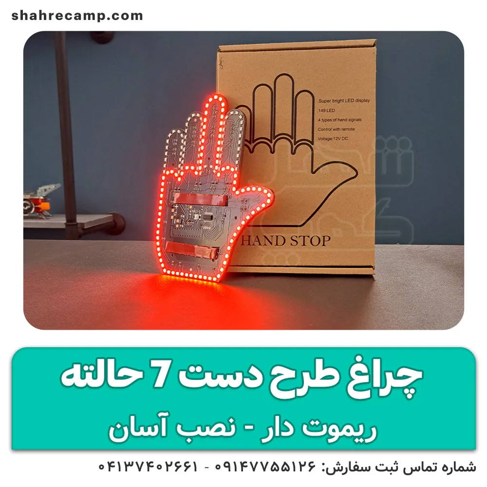 پنل دست بیقرار ریموت دار 7 حالته — تصویر ۶