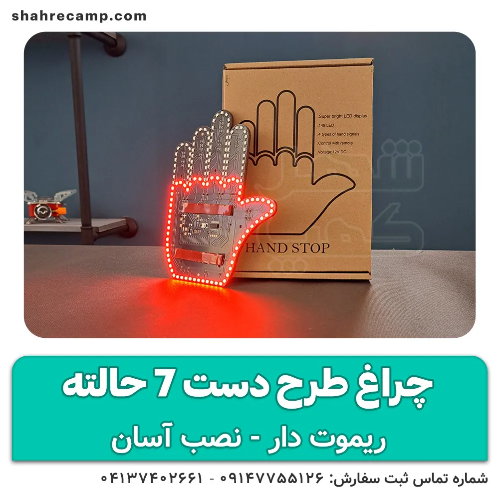 پنل دست بیقرار ریموت دار 7 حالته — تصویر ۷