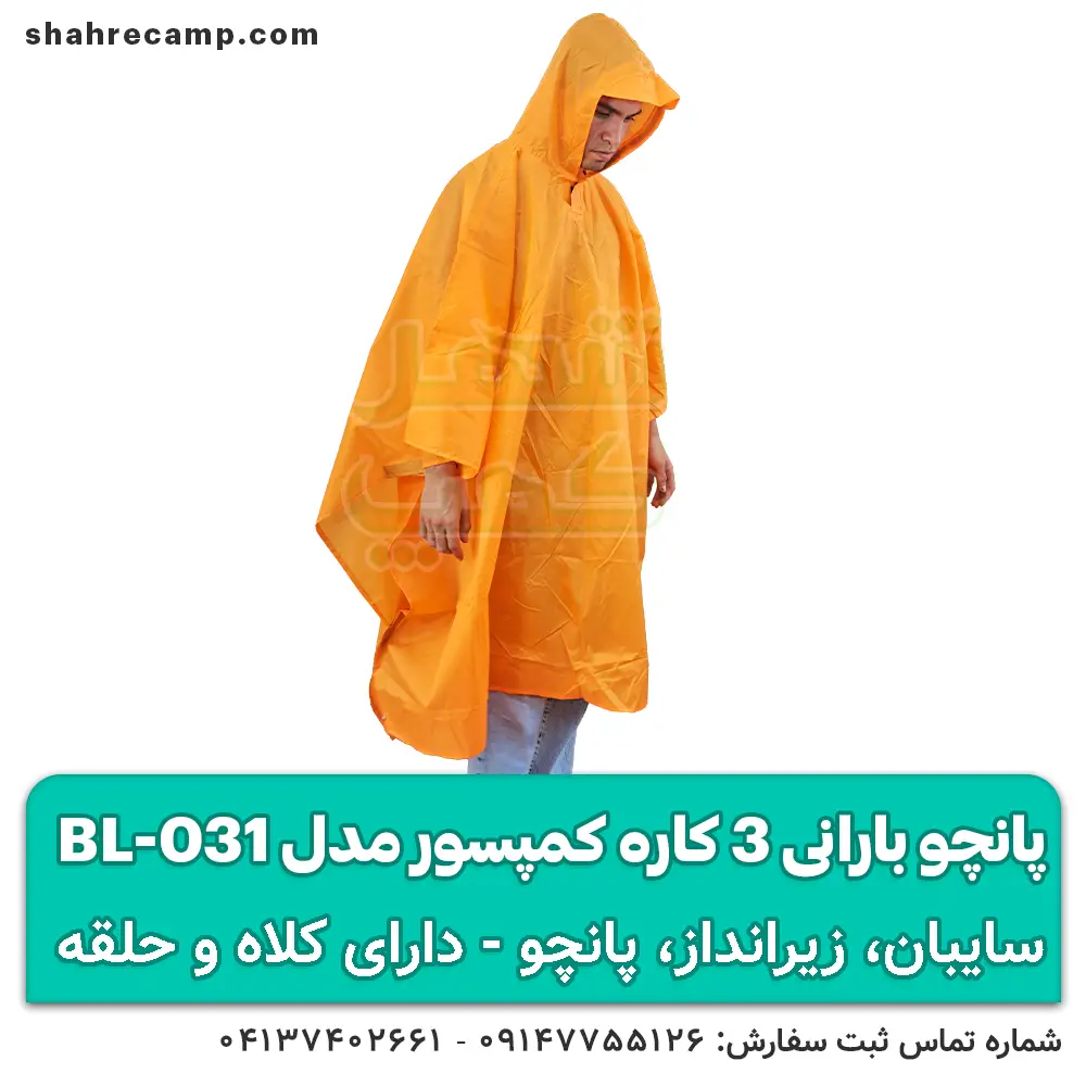 پانچو بارانی سه کاره کوهنوردی کمپسور مدل BL-031 — تصویر ۳