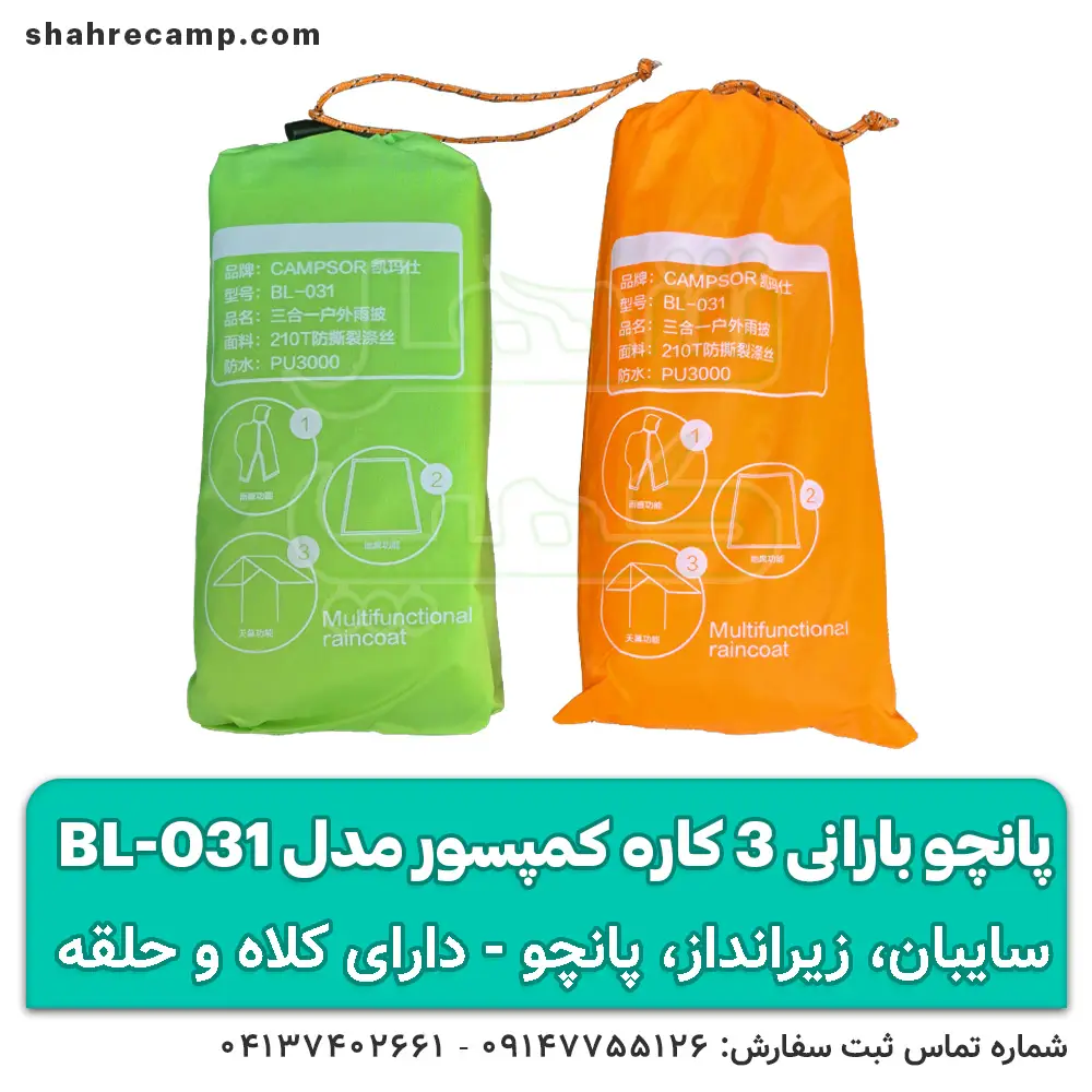 پانچو بارانی سه کاره کوهنوردی کمپسور مدل BL-031 — تصویر ۵