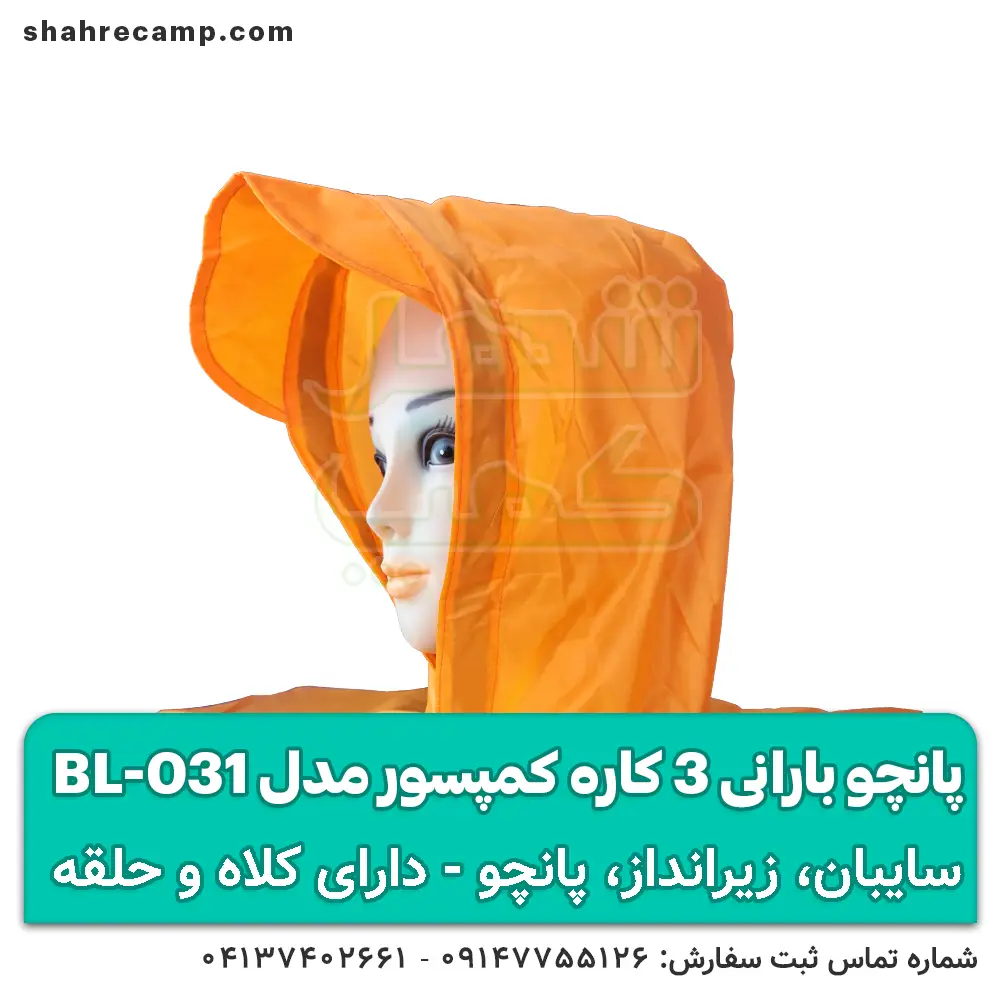 پانچو بارانی سه کاره کوهنوردی کمپسور مدل BL-031 — تصویر ۶