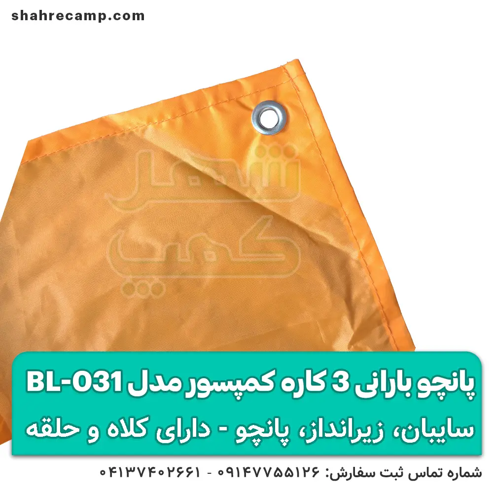 پانچو بارانی سه کاره کوهنوردی کمپسور مدل BL-031 — تصویر ۷