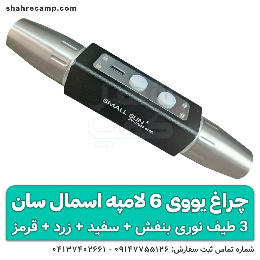 چراغ قوه UV سنگ یاب اسمال سان 6 لامپه مدل ZY-JY88F — تصویر ۲
