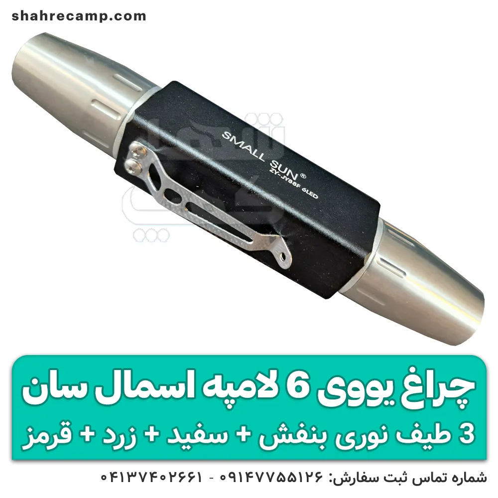 چراغ قوه UV سنگ یاب اسمال سان 6 لامپه مدل ZY-JY88F — تصویر ۳