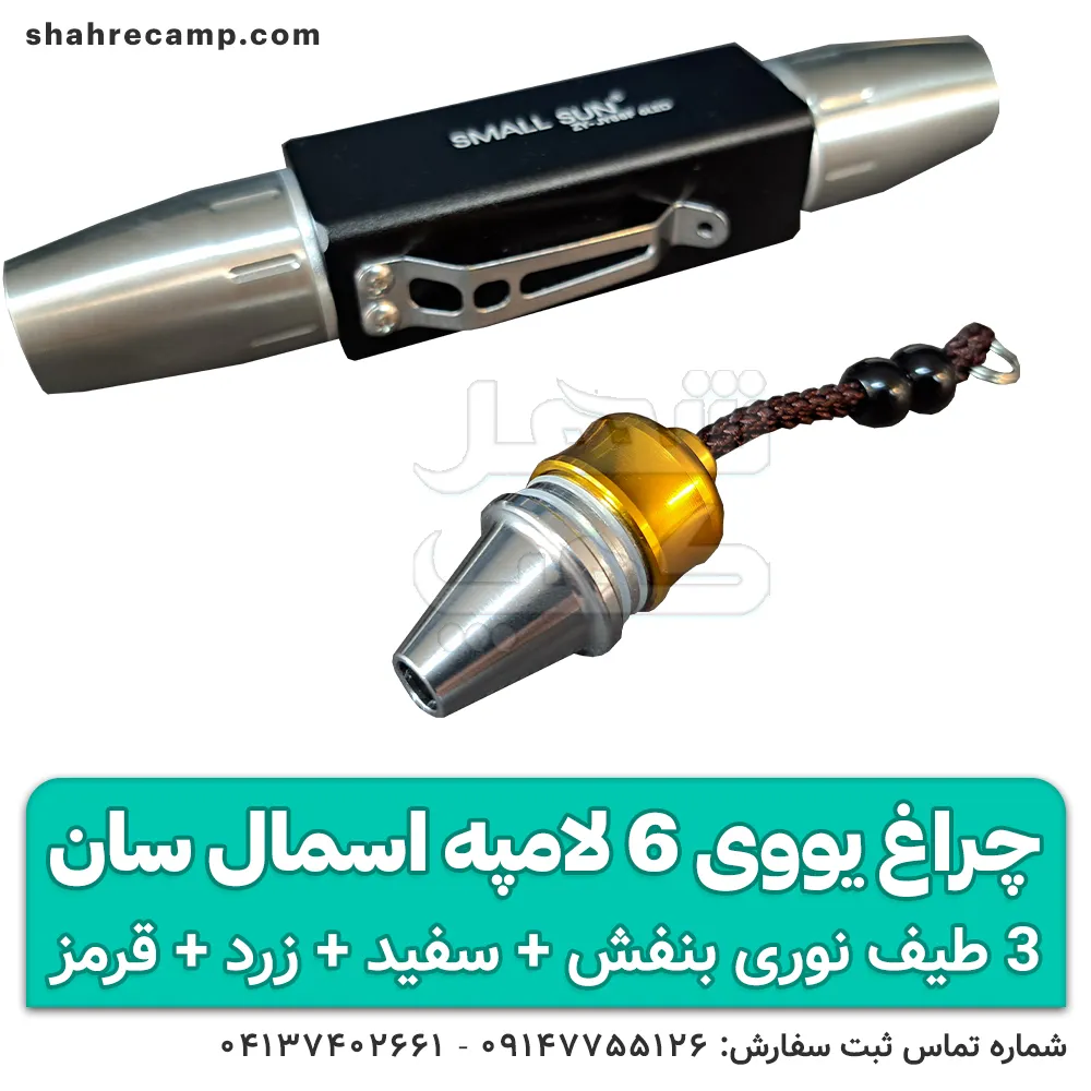 چراغ قوه UV سنگ یاب اسمال سان 6 لامپه مدل ZY-JY88F — تصویر ۴