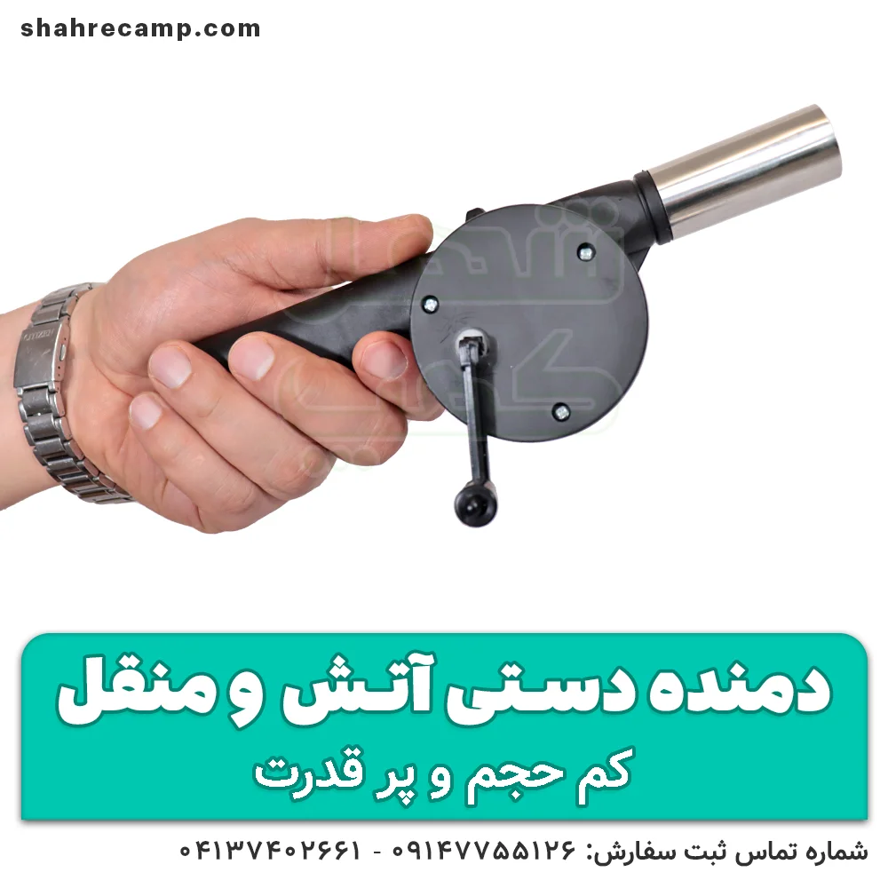 دمنده دستی منقل (بادبزن ذغال مسافرتی) — تصویر ۳