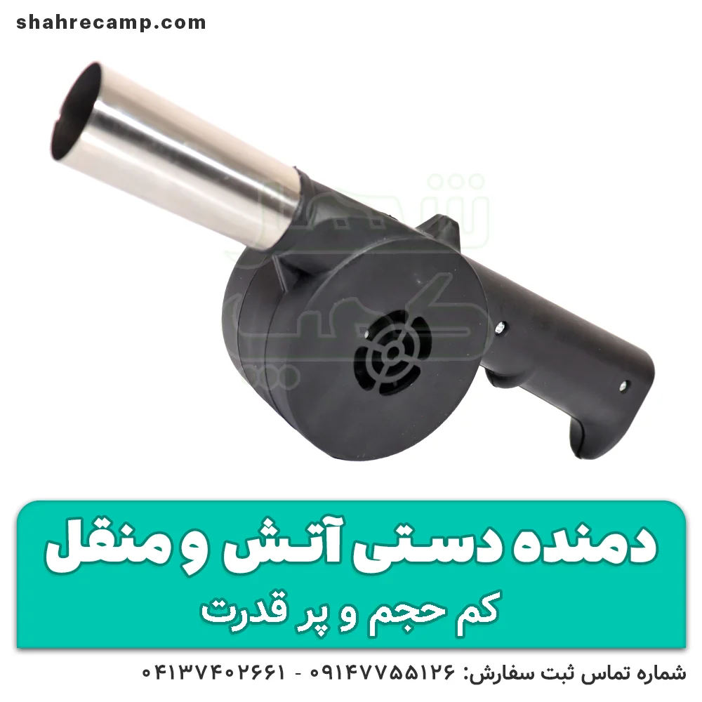 دمنده دستی منقل (بادبزن ذغال مسافرتی) — تصویر ۵
