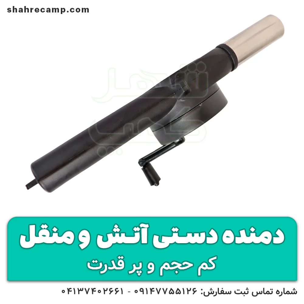 دمنده دستی منقل (بادبزن ذغال مسافرتی) — تصویر ۸