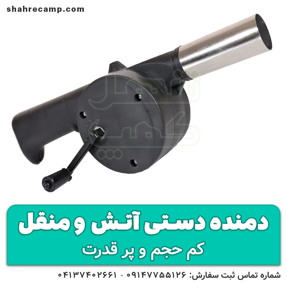 دمنده دستی منقل (بادبزن ذغال مسافرتی) — تصویر ۶